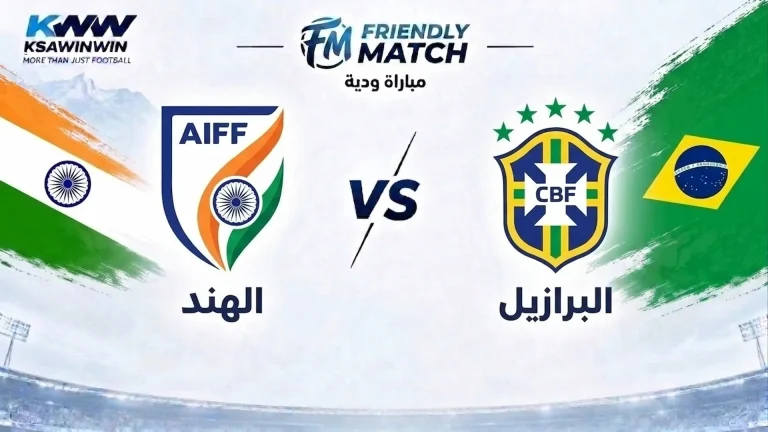 الهند ضد البرازيل بث مباشر.. موعد المباراة والقنوات الناقلة